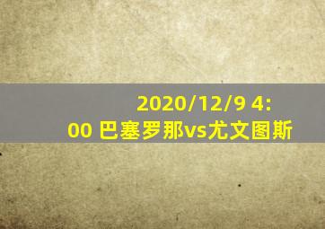 2020/12/9 4:00 巴塞罗那vs尤文图斯